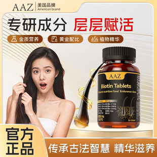 AAZ生物素养发护发多种维生素何首乌片-AL