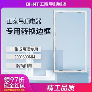 正泰照明浴霸转换框集成吊顶灯转换框led转接框铝合金边框配件