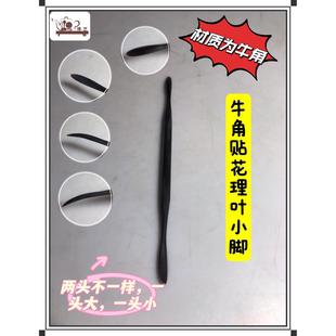 牛角贴花理叶小脚 宜兴紫砂壶制壶工具
