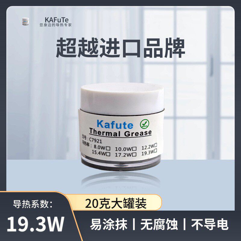 C7921(19.3W)导热硅脂遥遥领先7921电脑CPU显卡手机导热膏20克装 - 实物图