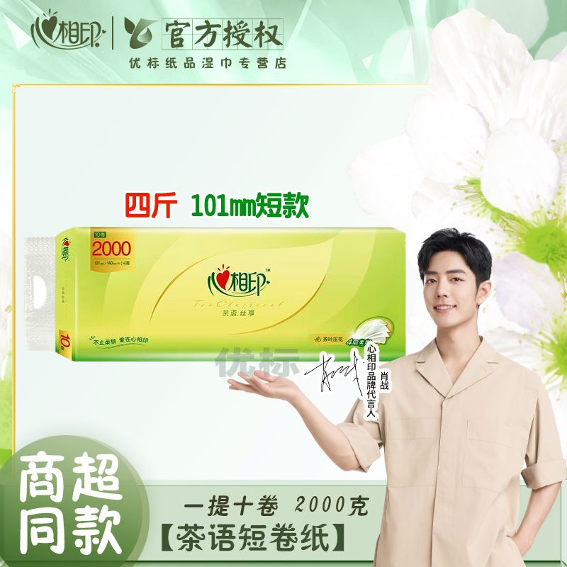 心相印茶语丝享2000g芯短卷纸四层10卷原生木浆速溶卫生纸