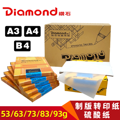 钻石Diamond硫酸纸A3A4制版转印纸63g73g83g93g绘画临摹透明礼