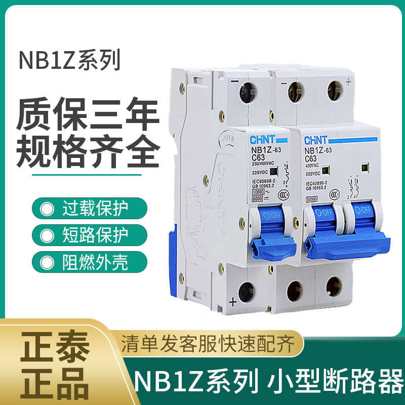 直流断路器 NB1Z-63 1P 2P C1A-63A 空气开关 6kA DC220V