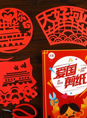 国庆节爱国主题剪纸diy手工红色文化艺术作半成中国底稿