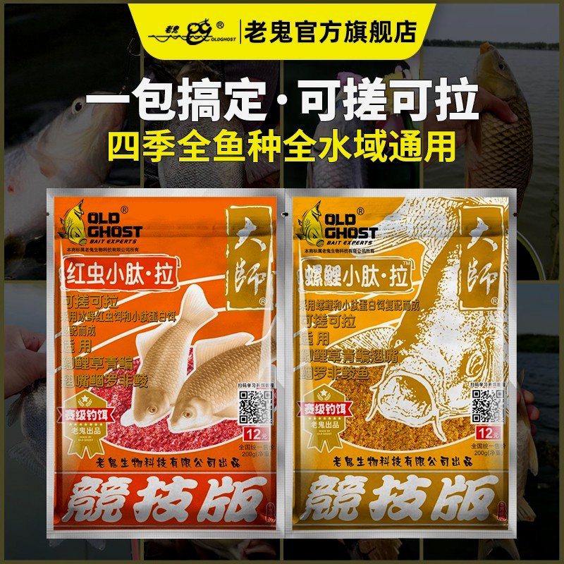 Old Ghost/老鬼小肽鲜腥拉小肽甜香拉高蛋白饵鱼饵一包搞定老鬼