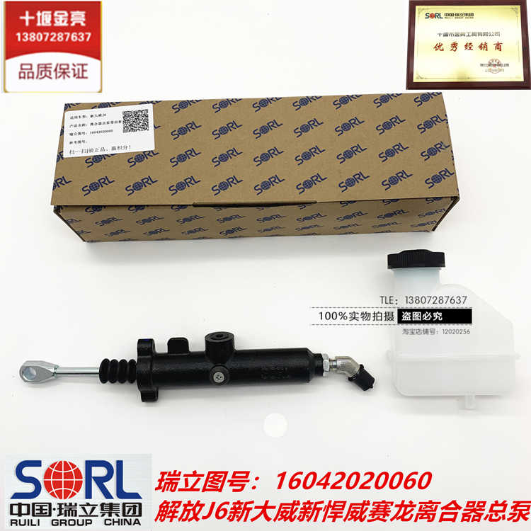 原厂装瑞立SORL离合器总泵适用于一汽解放JH6P青汽新大威悍威