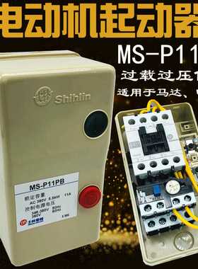 士林MS-P11PB 5.5KW 11A 4KW 9A 3KW 6.5 磁力起启动器电动机