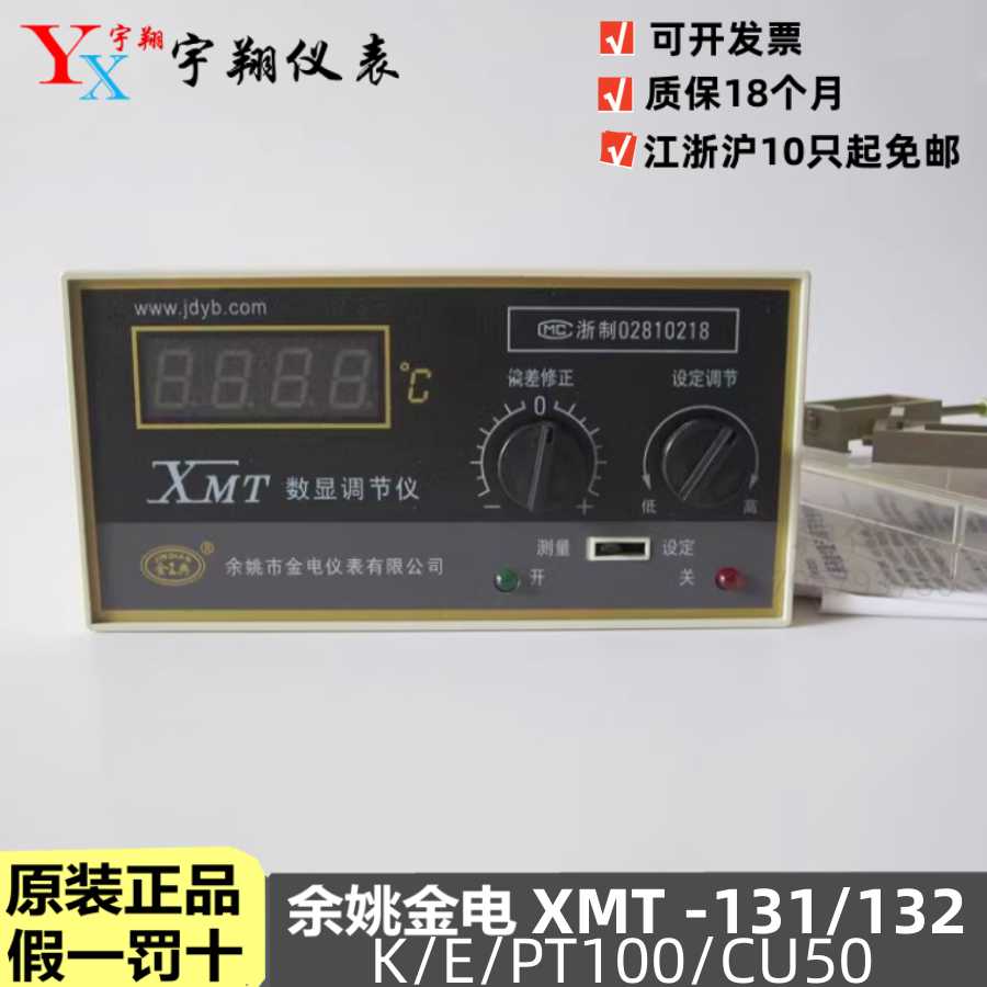 JDYB余姚金电XMT-131 132 PT100 K E 数显温控仪温控表金典