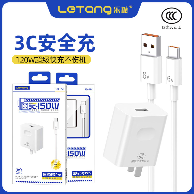 乐糖3C认证国6号大功率兼容120W手机电源适配器安卓Type-C通用
