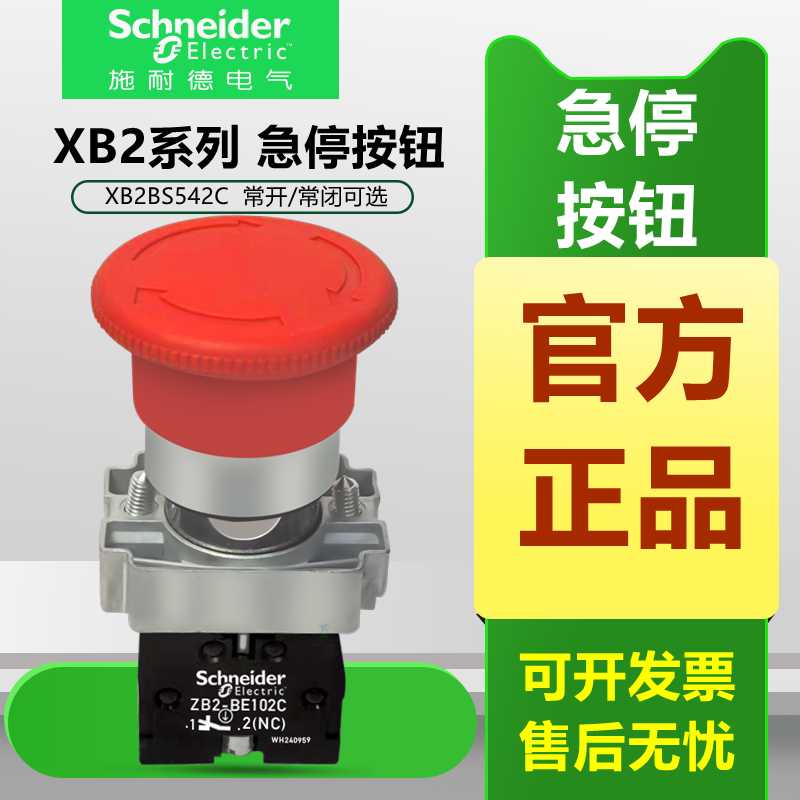 议价-施耐德22mm蘑菇急停按钮开关自锁XB2BS542C642C442CZB2-B