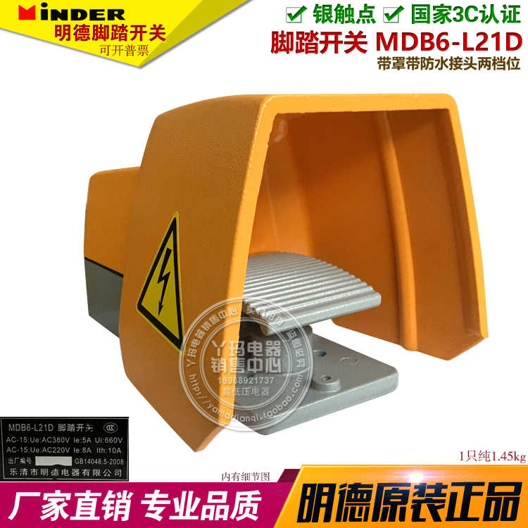 MINDER明德 MDB6-L21D 脚踏开关 带保护盖带罩MDB-L88H-2D