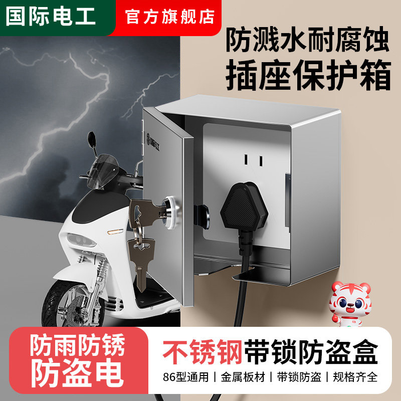 户外明装插座带锁防盗电不锈钢防水盒电源保护罩盖室外电动车