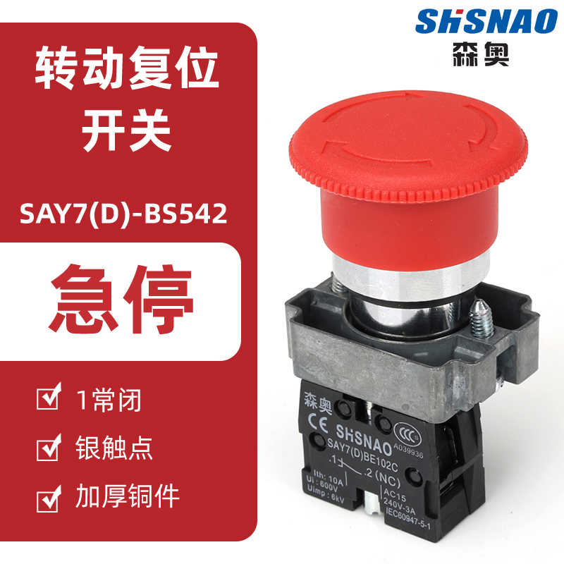 森奥按钮开关 SAY7-D XB2BS542C 蘑菇头急停 一常闭 Ф40旋转