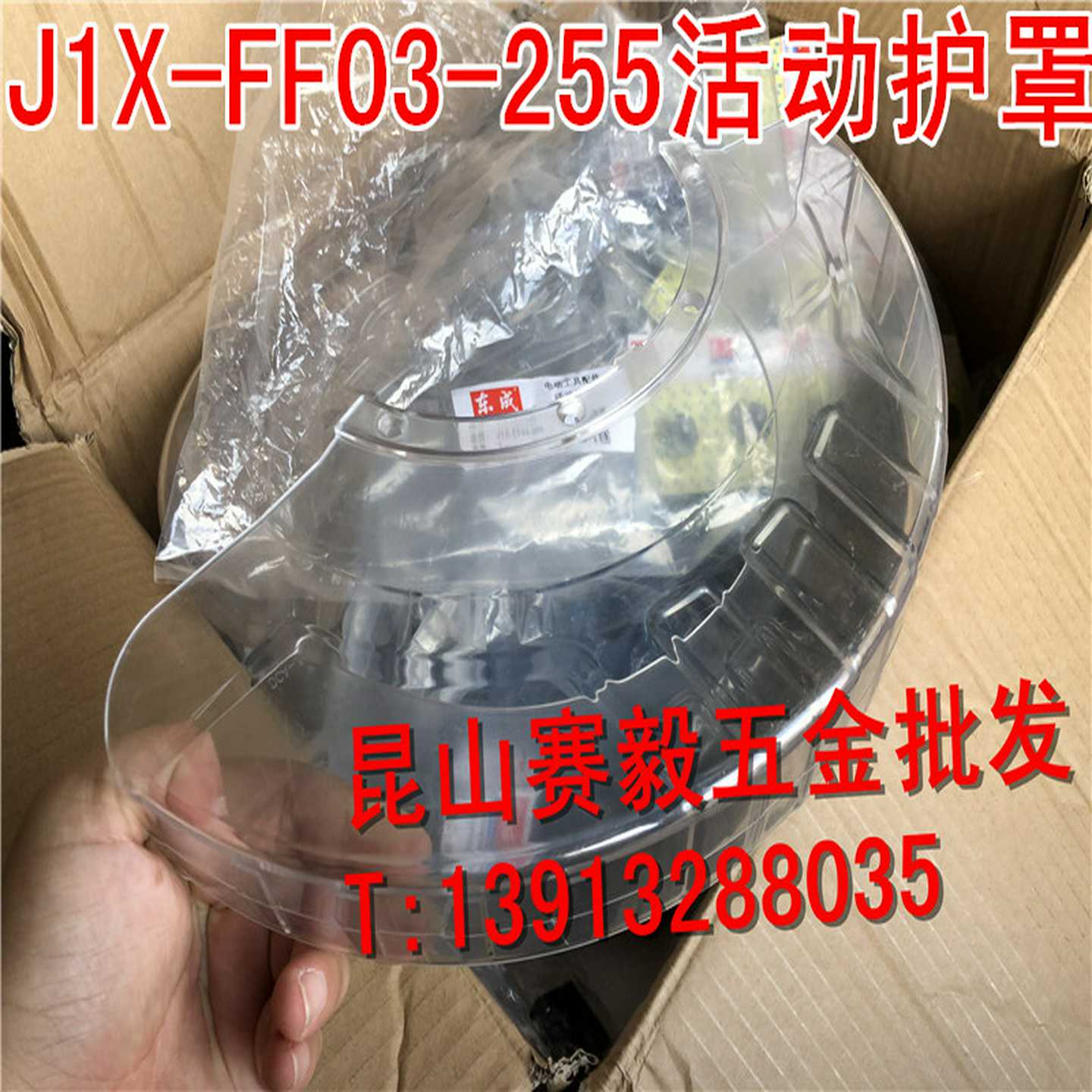 正宗东成斜切割机J1X-FF03-255/255B活动护罩 透明防护罩 透