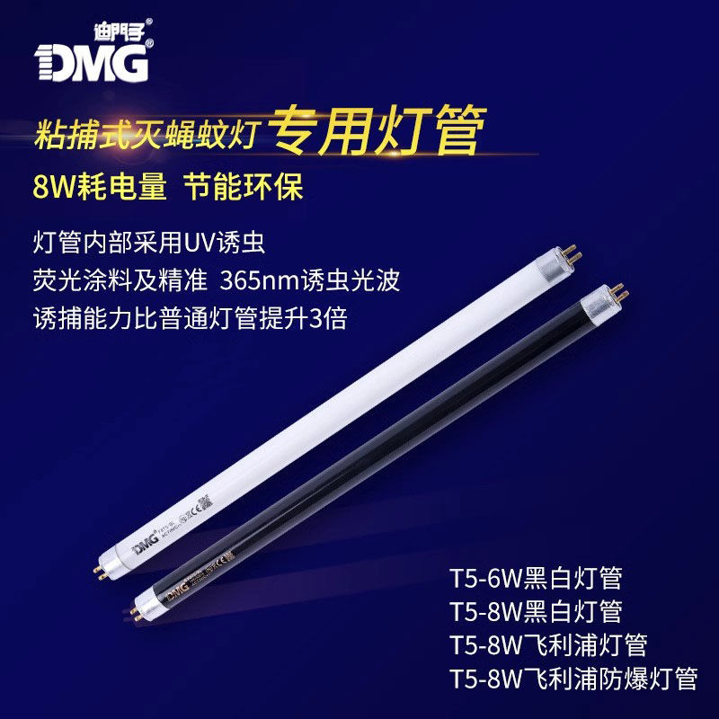 迪门子DMG粘捕式灭蝇灯专用灭蚊灭蝇灯管6W8W蓝紫光F8T5/F6T5防爆