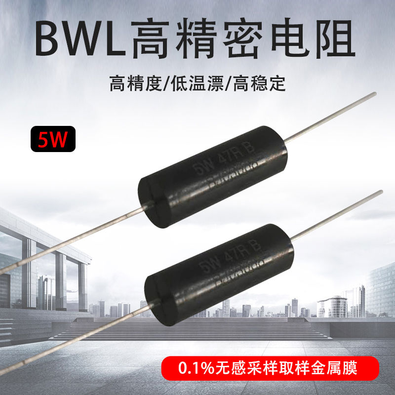 BWL高精密电阻 0.1% 5W千分之一精度 功率采样感毫欧 千欧电阻