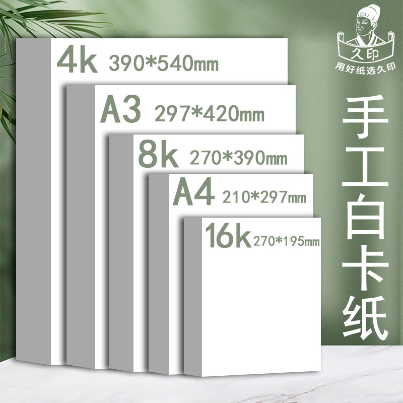 久印8开白色软卡纸4k荷兰白卡16开儿童绘画纸a3白卡纸16K240g加厚图片