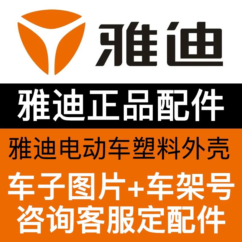 雅迪电动车原厂外壳配件雅迪原装正烤漆件全套外观件可定制