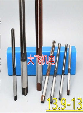 直柄手用铰刀13.9 13.91 13.92 13.93 13.94 13.95 13.96 D4H7