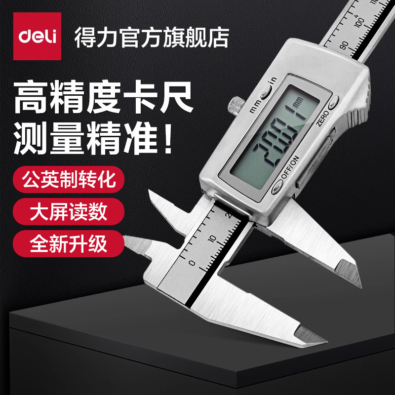 得力工具电子游卡尺高精度数显工业级家用珠宝文玩塑料油卡尺