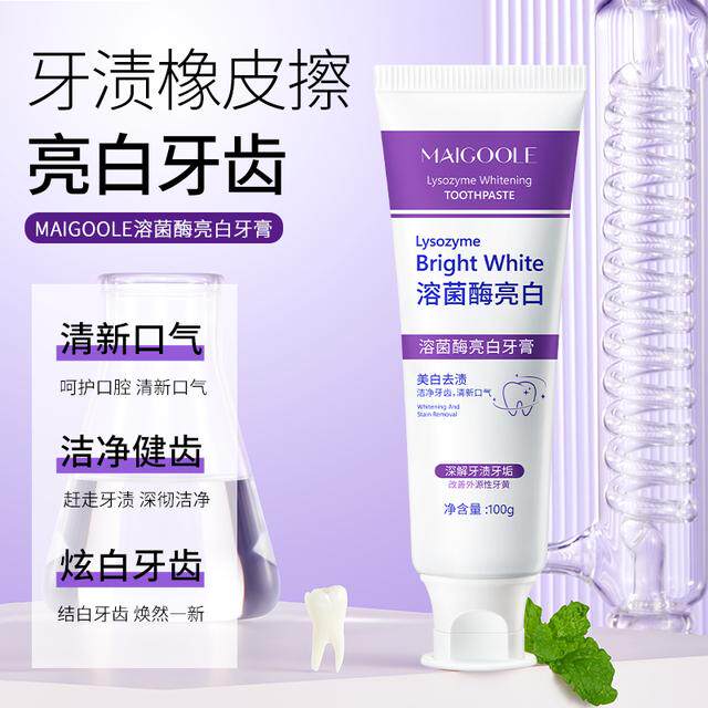 Maigoole溶菌酶亮白牙膏清新口气紫色牙膏去渍炫白家庭洁牙