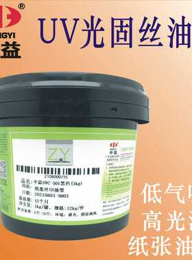 中益UVC-102白色 黑色 铜版纸哑膜丝印油墨 ABS PVC 纸张 UV