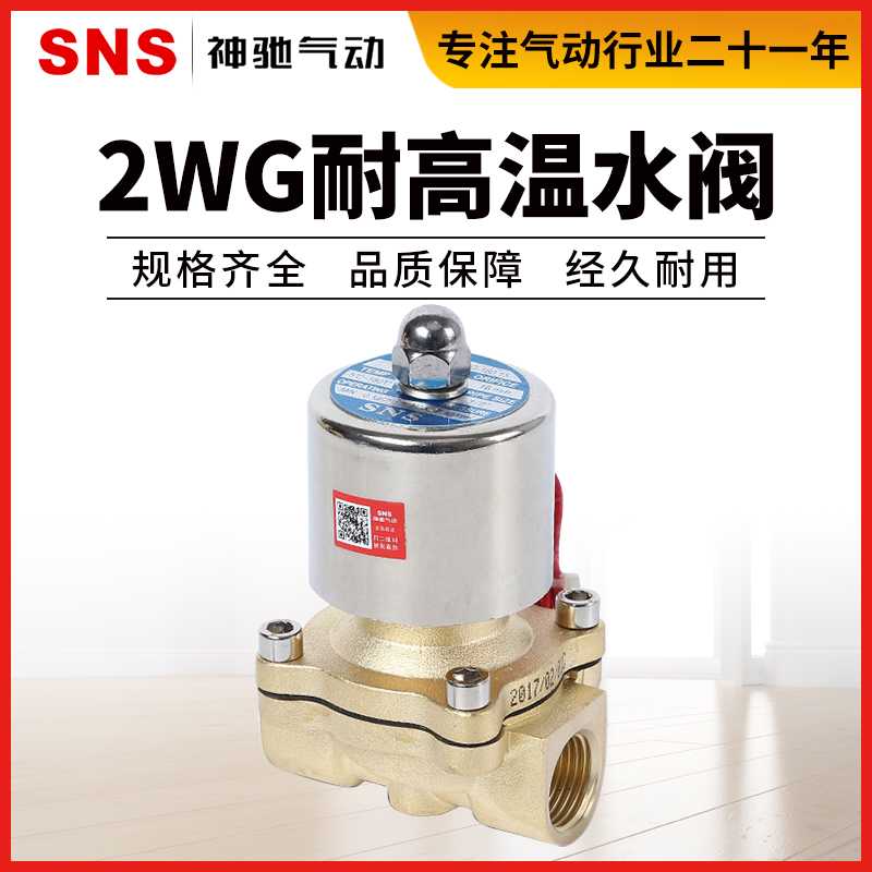 SNS神驰气动电磁阀水阀2WG025/040/160/250/350/400/500-06-08-