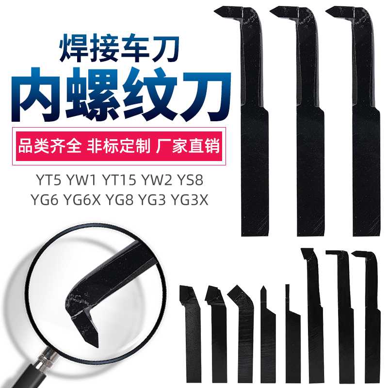 内螺纹刀YT15 YW2 YG3 YS8内牙刀YG8N YG6X YD15焊接车刀20×2