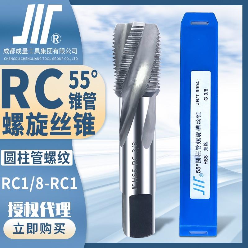 成量RC55°螺旋管螺纹丝锥圆锥管丝攻川2分RC1/4丝攻机攻攻牙