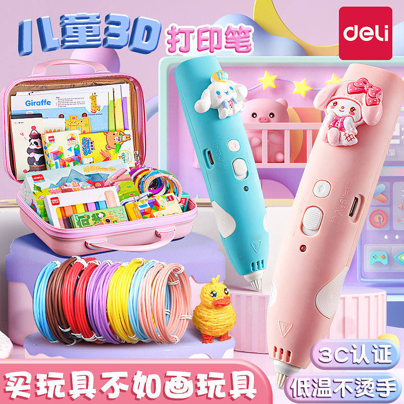得力3d打印笔儿童款三d立体绘画笔益智玩具生日礼物套装男孩女孩