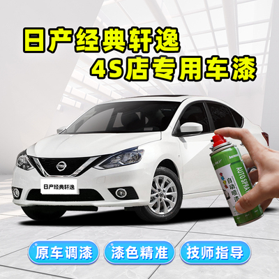 适用日产经典轩逸补漆笔珠光白钨钢灰黑色车漆修复珍珠白色自