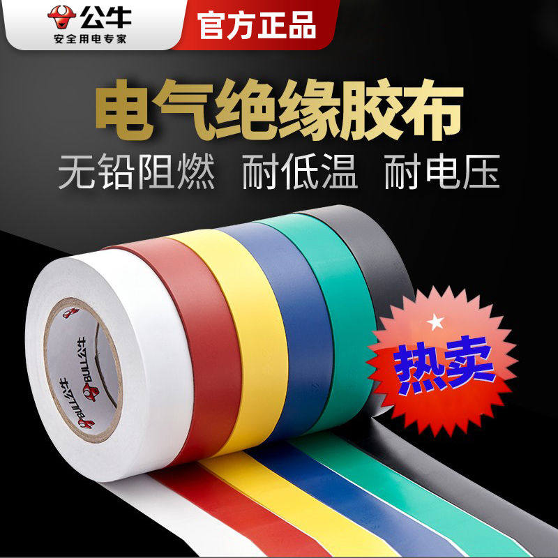 电气绝缘胶带阻燃电工PVC胶布耐超低温铅红黄白黑色胶布