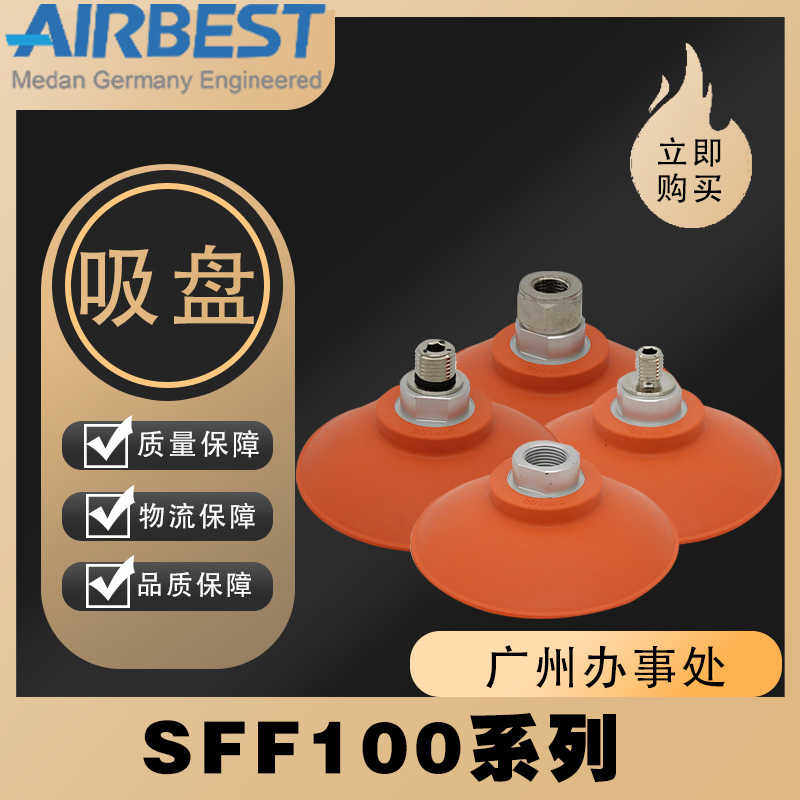 SFF100N-G3F/M14气动工业板材机械臂抓取搬运AIRBEST防滑真空