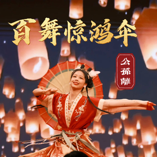 百舞惊鸿舞蹈伞公孙离玉兔公主cos伞九尾狐道具伞古风演出油纸伞