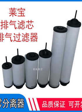 莱宝滤芯真空泵油雾分离器971431120排气过滤器71064773 714173