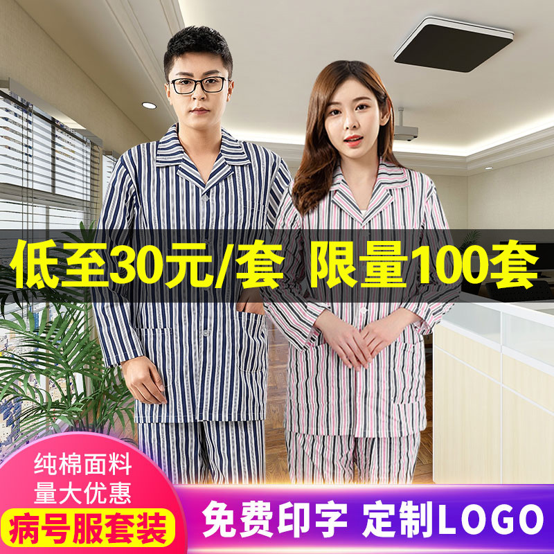 纯棉病号服女病人服分体病员服男套装卧床衣服冬夏医院患者护理服