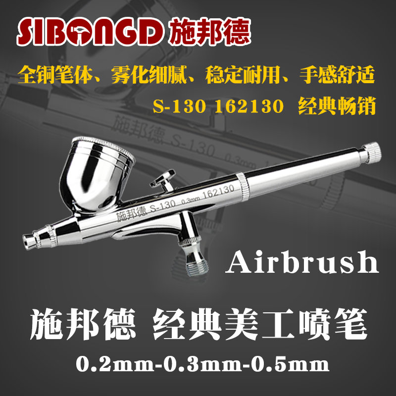 施邦德S130喷笔枪模型球鞋彩绘汽车划痕家具修补胭脂喷油漆小喷枪