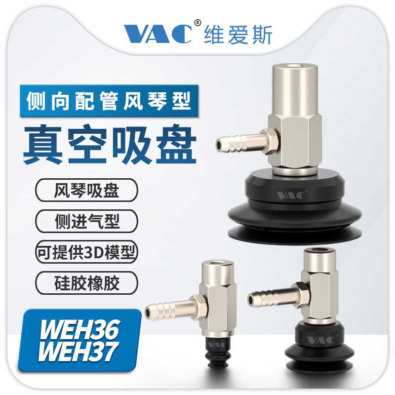 机械手WEH36/37侧向配管型配双层风琴硅胶、橡胶、防静电真空