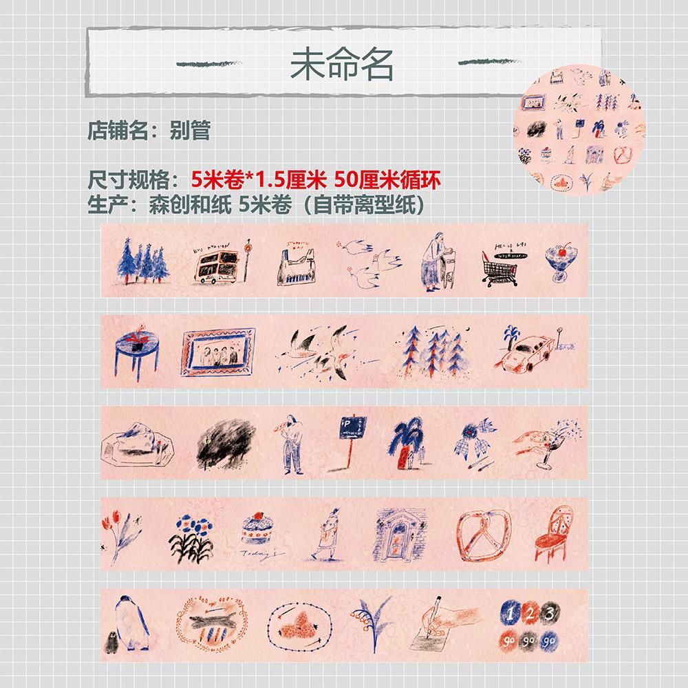 别管胶带 未命名2024新款圆珠笔手帐和纸胶带复古装饰拼贴素材d