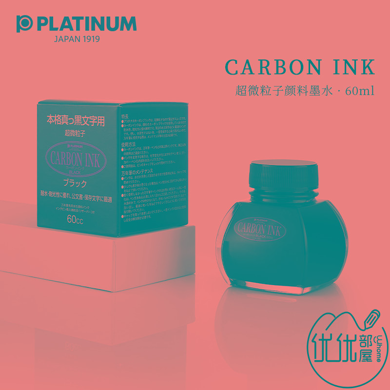 优优部屋|PLATINUM白金防水墨水 超微粒子颜料墨水60ml INKC-1500