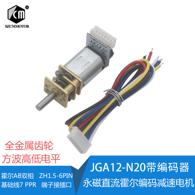 JGA12-N20直流减速电机 6V低速电机 微型小马达 慢速 编码器