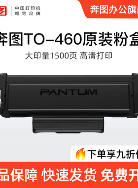 奔图TO-460原装粉盒P3022D P3060D P3060DW M6760D M6760DW M71