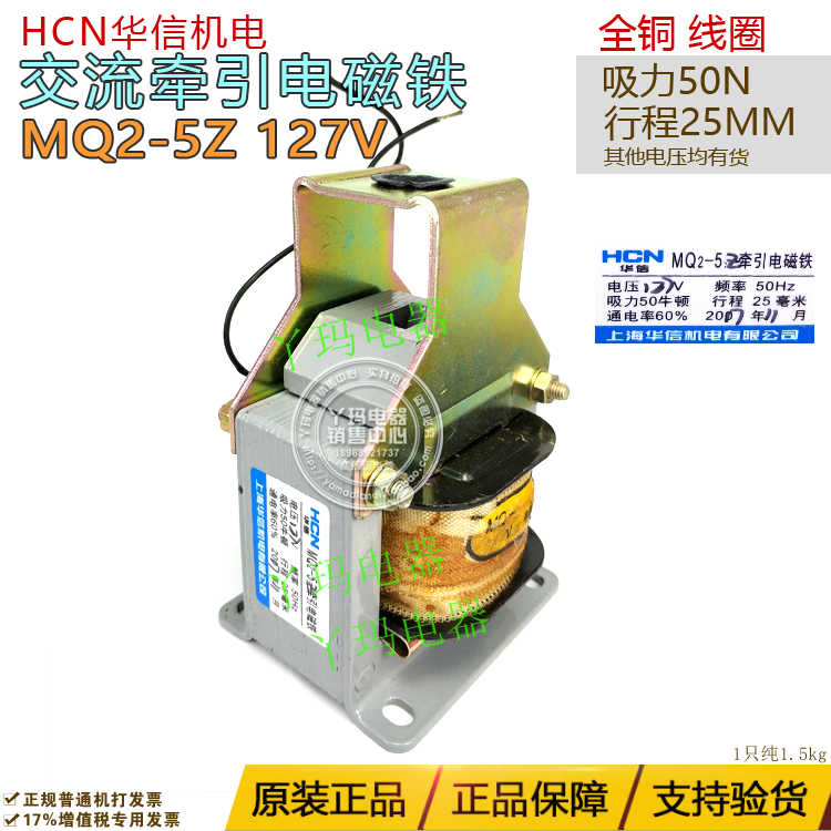 正N华信 MQ2-5Z AC127V 吸力50N 行程25mm 交流牵引电磁铁