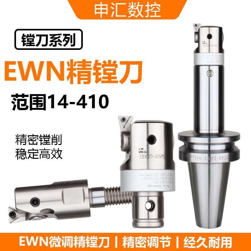 EWN系列微调精镗头 EWN20 EWN25 EWN32 EWN41 EWN53 EWN68/EWN1