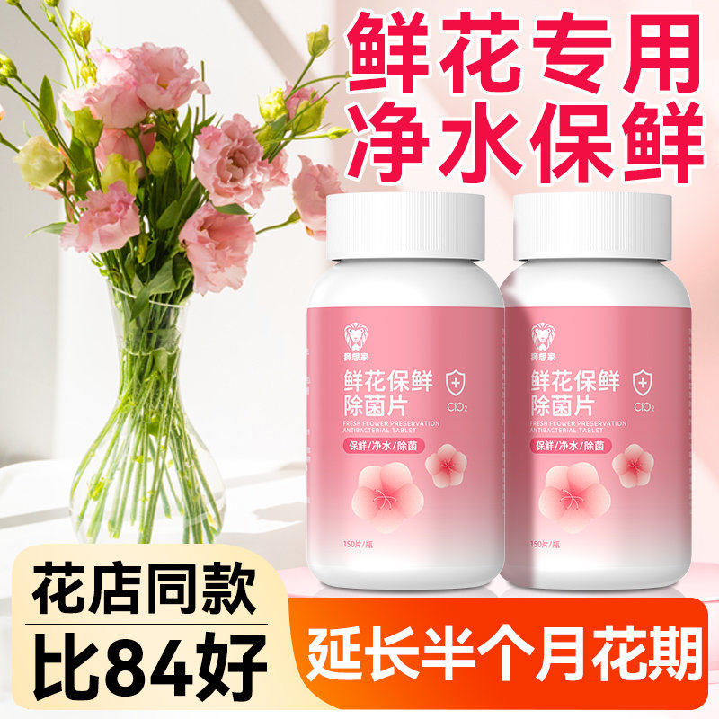 二氧化氯泡腾片84消毒液鲜花专用杀菌养花醒花插切花卉保鲜剂