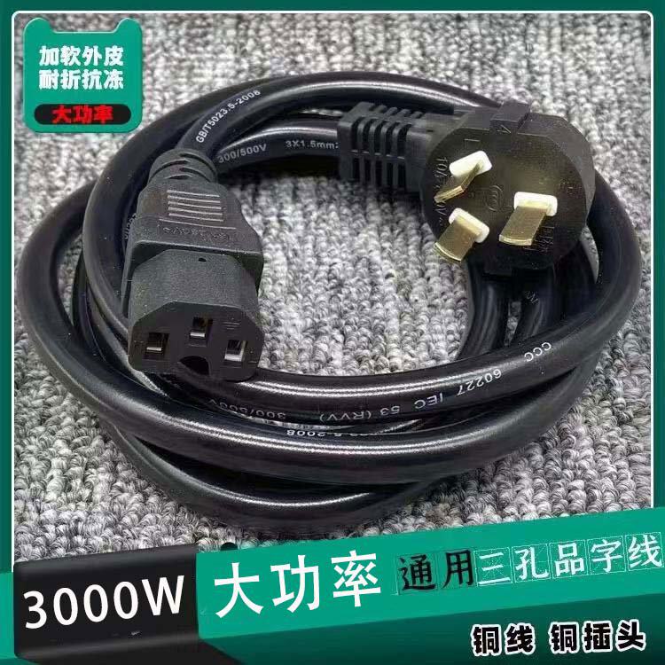 3000瓦大功率多功能炒锅电饭锅电水壶三孔品字尾电源线软皮抗拉