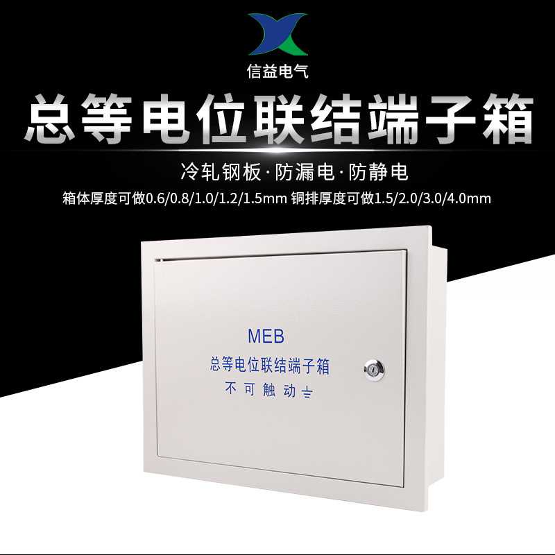 MEB总等电位联结端子箱明装配电箱内置铜排接线盒暗装总等电位箱