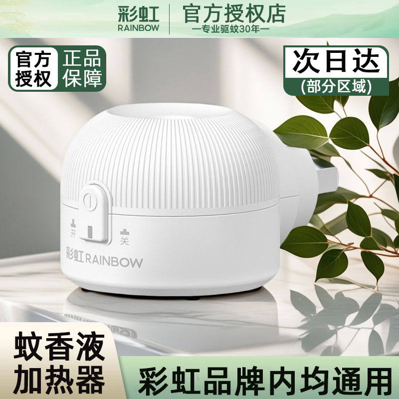 彩虹电热蚊香液加热器家用驱蚊直插器插电酒店宾馆灭蚊器通用