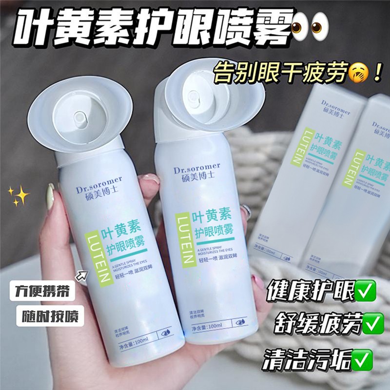 【干眼救星】叶黄素护眼喷雾深层清洗保湿冰爽舒缓温和泪液眼喷雾