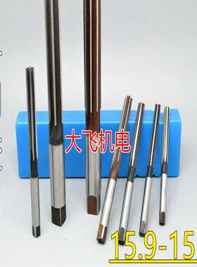 直柄手用铰刀15.9 15.91 15.92 15.93 15.94 15.95 15.96 D4H7